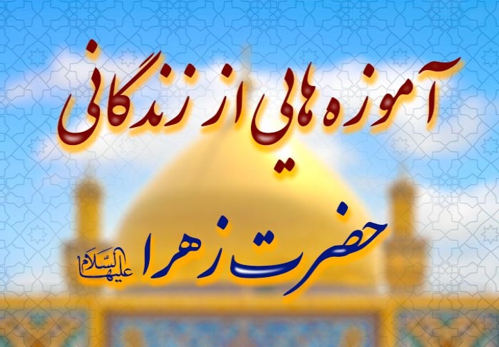 سیره تربیتی حضرت زهرا سلام‌الله‌علیها برای دنیای امروز